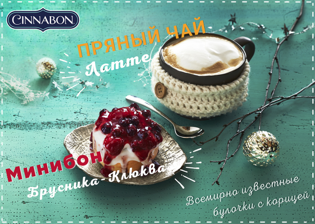 сезонный баннер для CINNABON