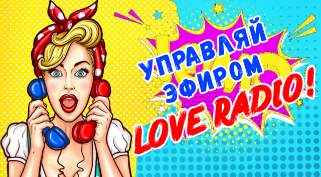 баннер для loveradio "Управляй эфиром"