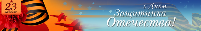 баннер к 23 февраля
