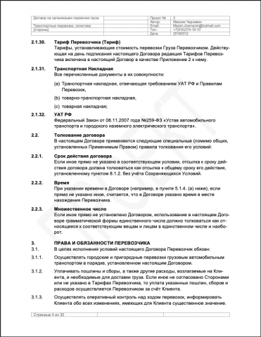 Договор организации перевозки груза стр. 4