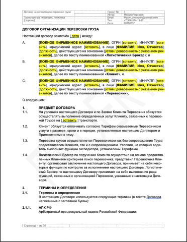 Договор организации перевозки груза стр. 1