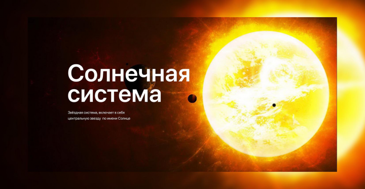Солнечная система