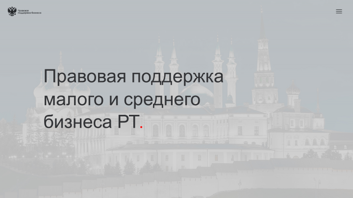 Правовая поддержка бизнеса в РТ