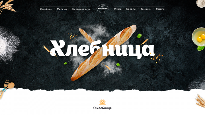 Сайт для пекарни Хлебница