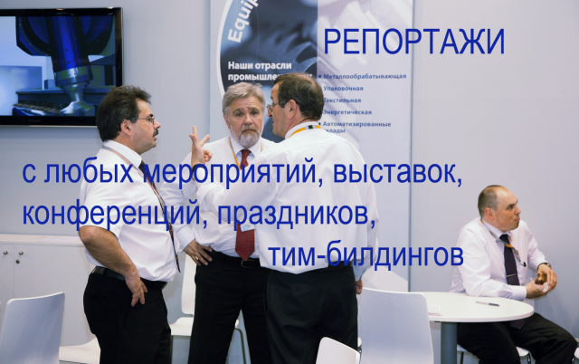 репортаж