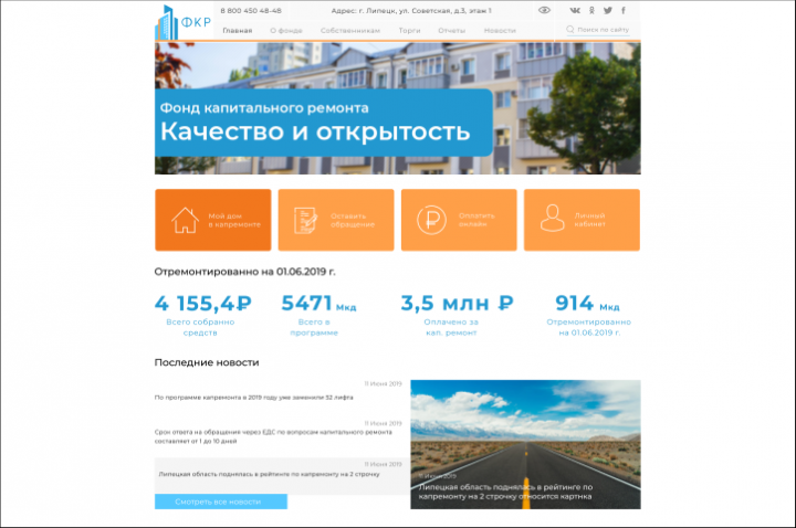 Сайт фонда капитального ремонта Липецк