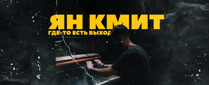 Ян Кмит - Где-то есть выход.