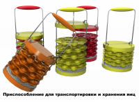 приспособление для транспортировки и хранения яиц