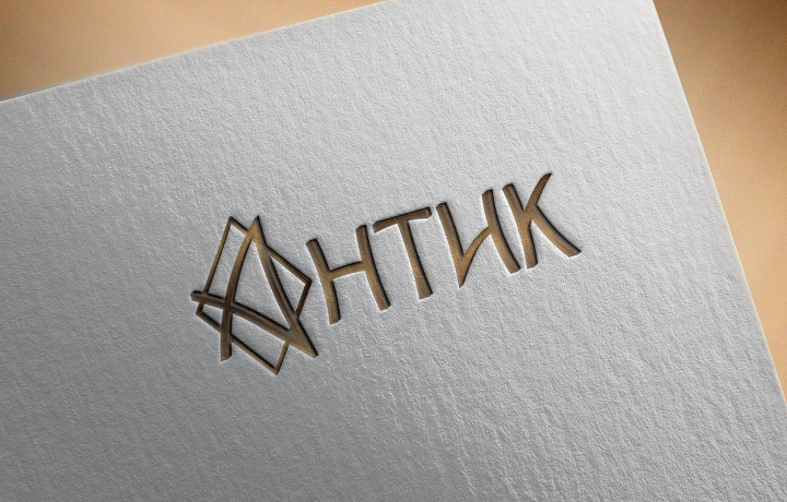 Антик