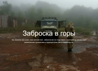 сайт услуги "заброска в горы "