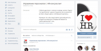 Наполнение контентом HR-паблика ВКонтакте
