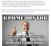Когда нельзя шутить при подчиненных