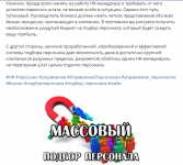 Массовый подбор персонала