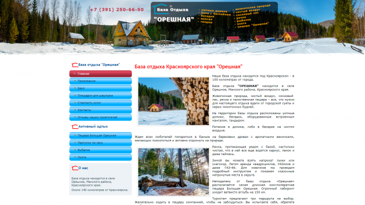 База отдыха "Орешная"