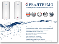 Рекламный флаер водонагревателей Реалтермо