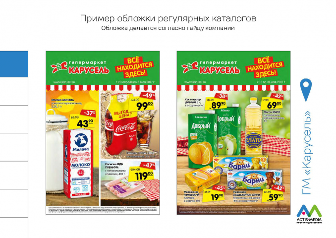 Регулярные буклеты для Торговых сетей