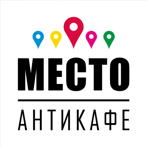 Антикафе "МЕСТО"