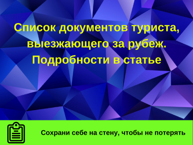 Список документов туриста, выезжающего за рубеж