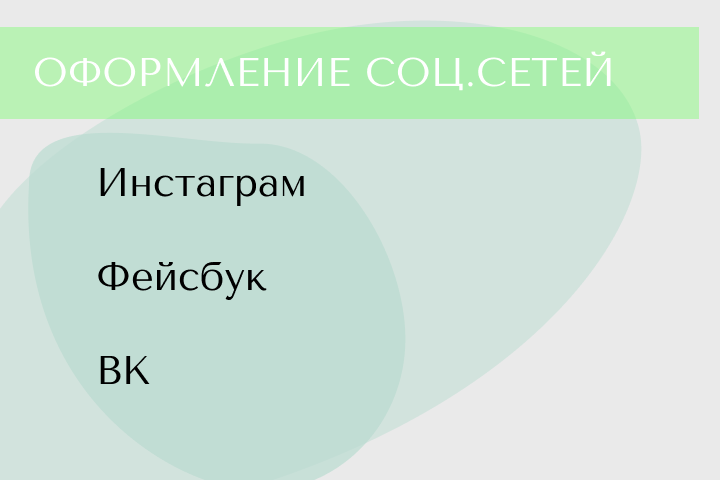 Оформление соц.сетей