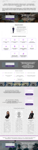 лендинг для инфобизнеса (тренинга)