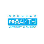 Семинар «Pro сайты»