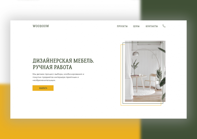 Дизайнерская мебель