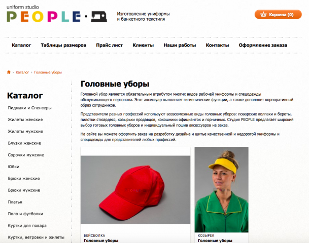 Тексты для студии униформы People
