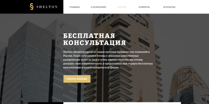 Юридическая фирма "Shelton"