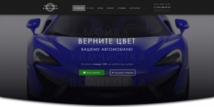 Сайт-визитка для автомойки