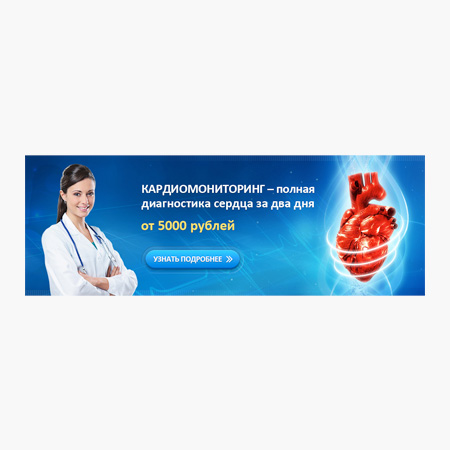 Баннер для сайта клиники "Кардиомониторинг"