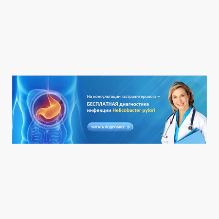 Баннер для сайта клиники "Helicobacter Pylori"