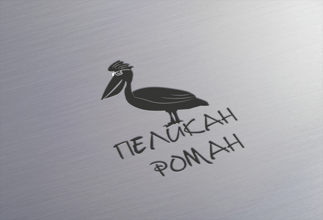 Логотип "Пеликан Роман"