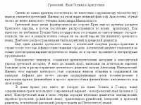 Греческий: Язык Эсхила и Аристотеля