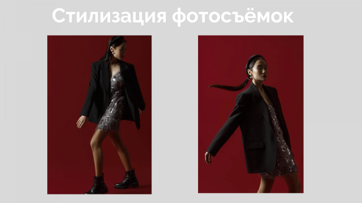 Стилизация фотосесий