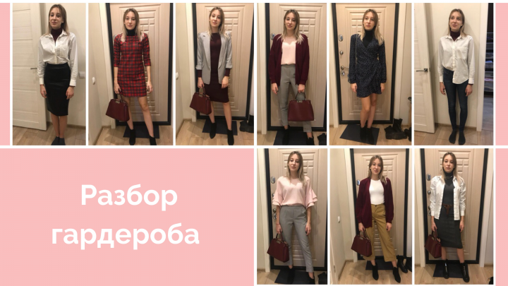 Разбор гардероба