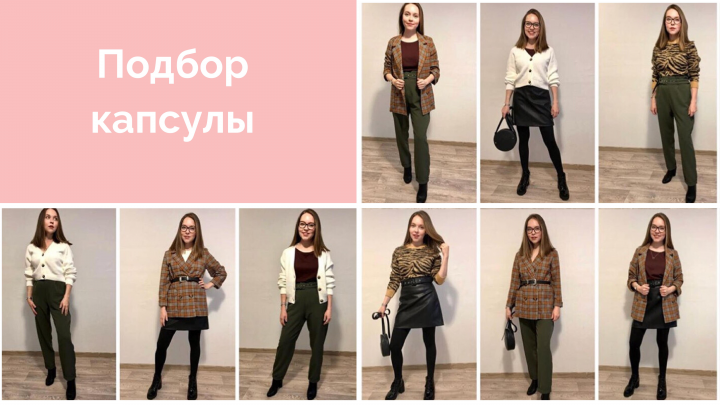 Подбор капсулы