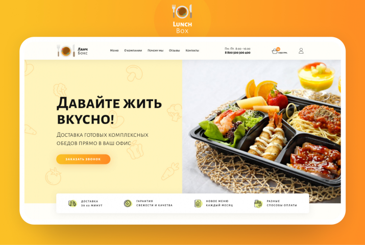 Лендинг. Доставка обедов в офис