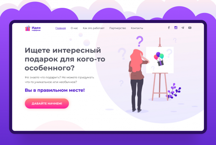 Лендинг. Как выбрать подарок?