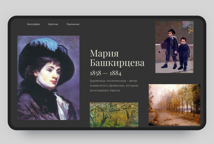Лендинг о художнице М. Башкирцевой