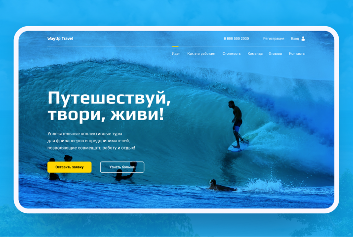 Лендинг. Путешествия для фрилансеров