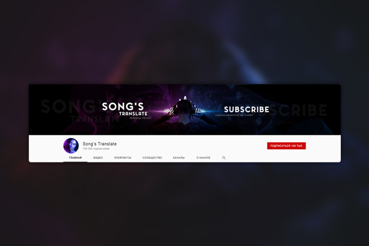 Обложка для YouTube канала Перевод Песен