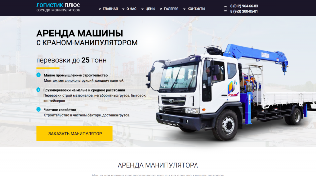 Landing Page - Логистик Плюс