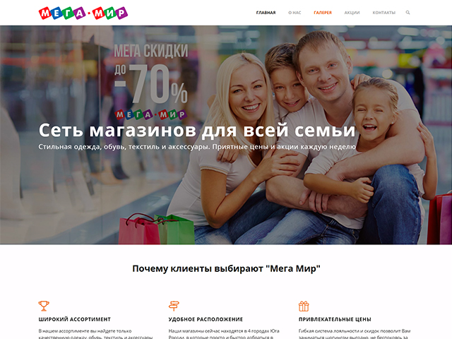 Лендинг для сети магазинов одежды "Мега Мир"