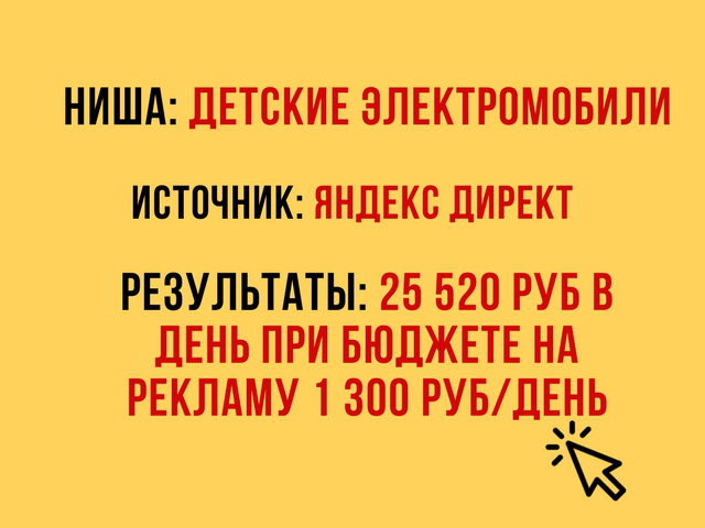 Яндекс Директ - 25 520 руб в день на детских электромобилях