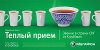 Мегафон — Теплый прием