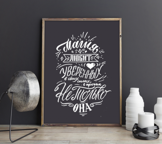 Плакаты леттеринг