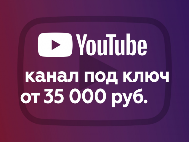 Youtube канал под ключ от 35 000 руб.