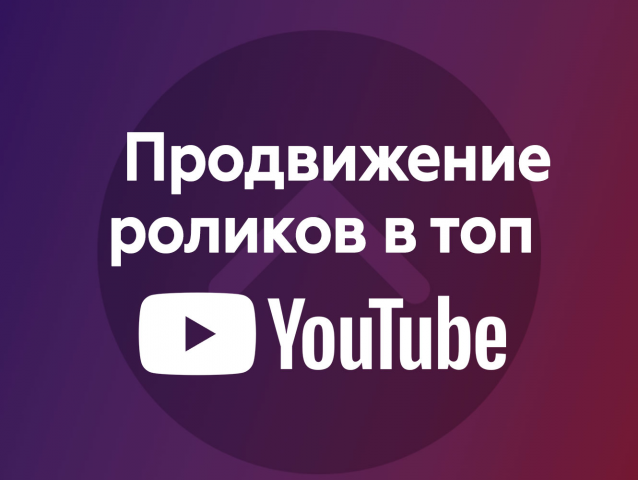 Продвижение роликов в топ Youtube