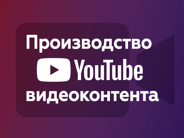 Производство Youtube видеоконтента