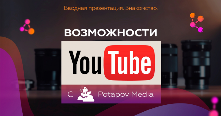 Potapov Media - Презентация о компании
